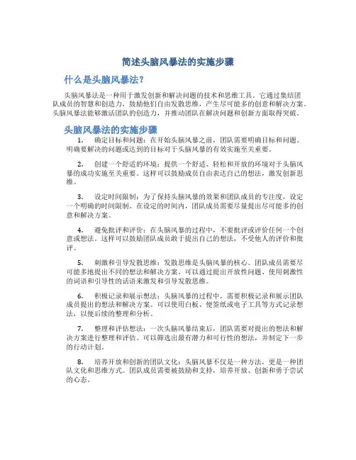 简述头脑风暴法的实施步骤