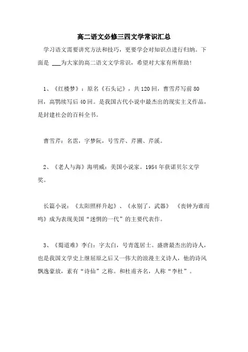 2021年高二语文必修三四文学常识汇总