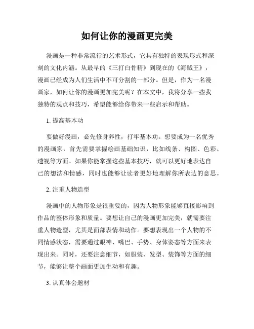如何让你的漫画更完美