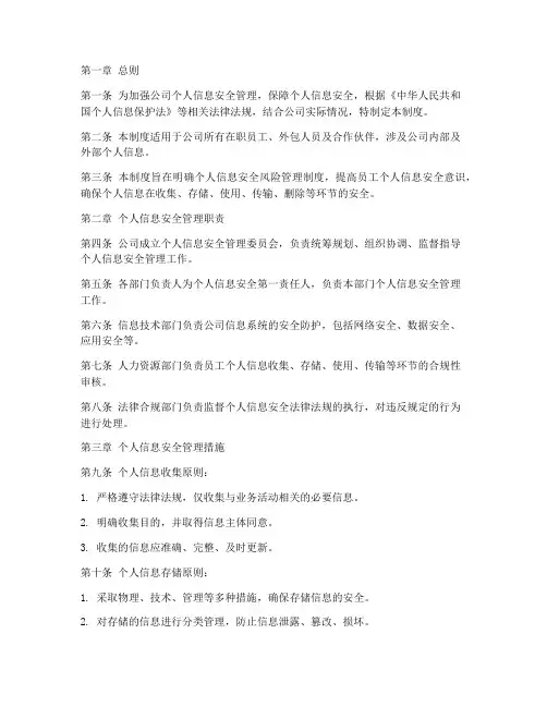 个人信息安全风险管理制度