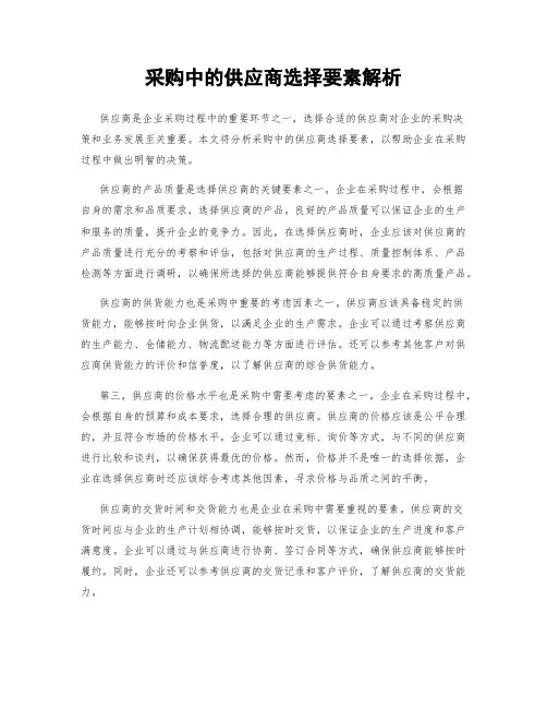 采购中的供应商选择要素解析