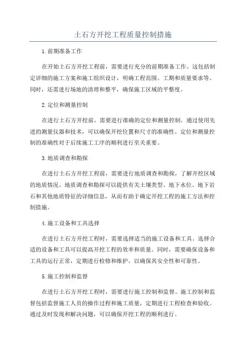 土石方开挖工程质量控制措施