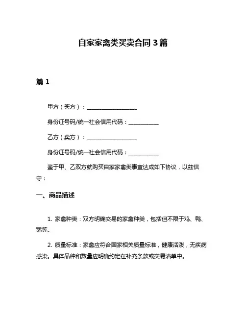 自家家禽类买卖合同3篇