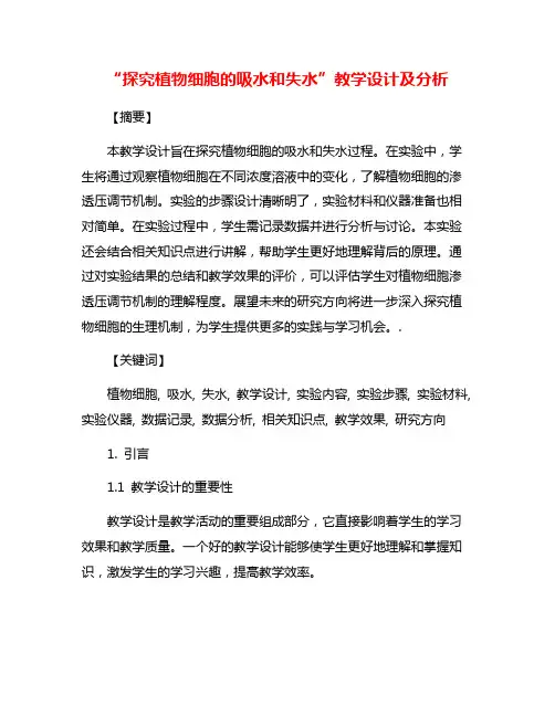 “探究植物细胞的吸水和失水”教学设计及分析