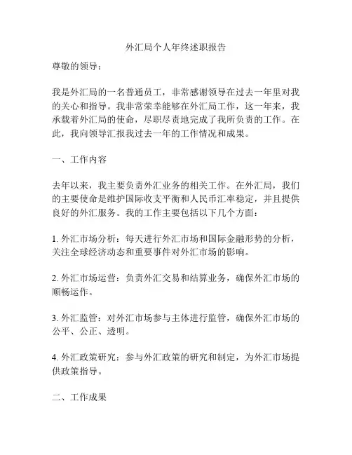 外汇局个人年终述职报告