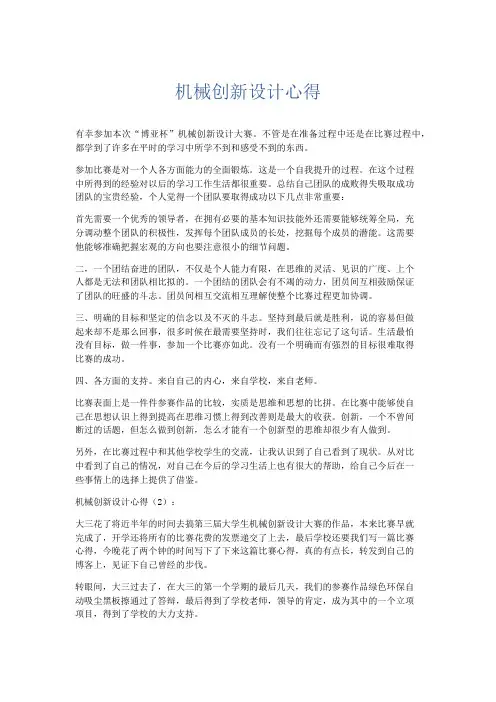 心得体会-机械创新设计心得 精品