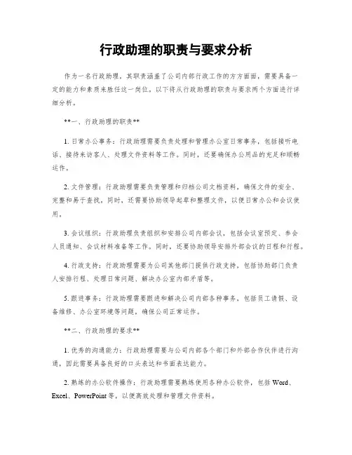 行政助理的职责与要求分析