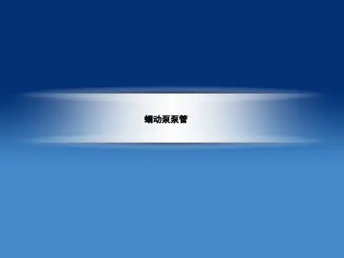 蠕动泵软管简介