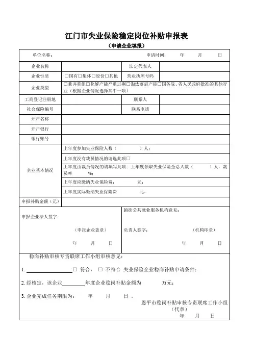 江门市失业保险稳定岗位补贴申报表
