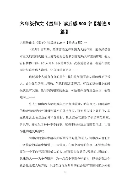 六年级作文《童年》读后感500字【3篇】