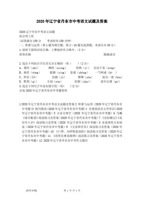 2020年辽宁省丹东市中考语文试题及答案