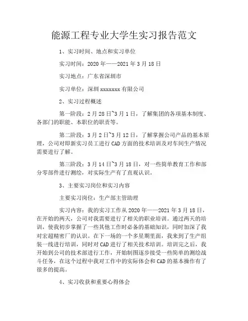 能源工程专业大学生实习报告范文