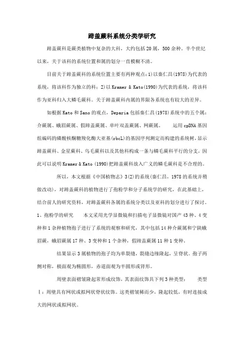 蹄盖蕨科系统分类学研究