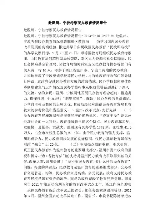 赴温州、宁波考察民办教育情况报告