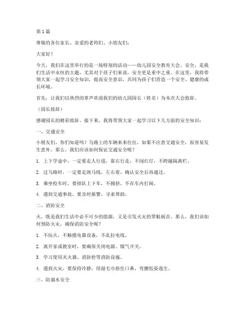 幼儿园安全教育主持人稿(3篇)