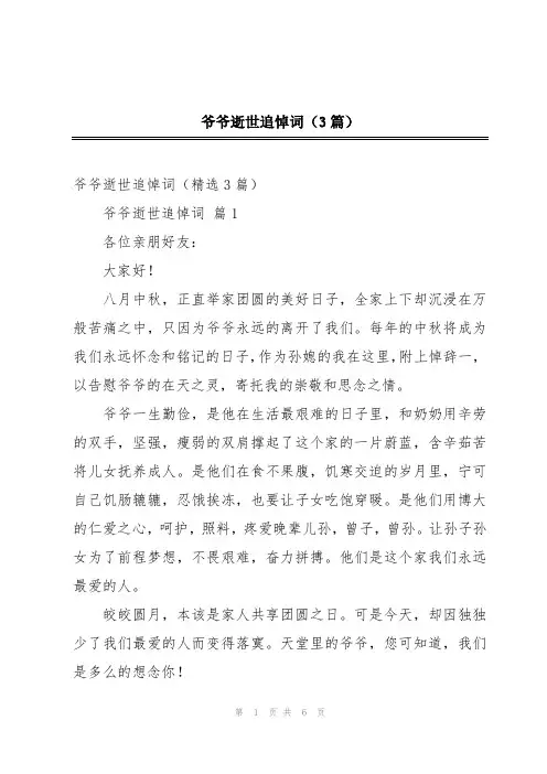 爷爷逝世追悼词(3篇)