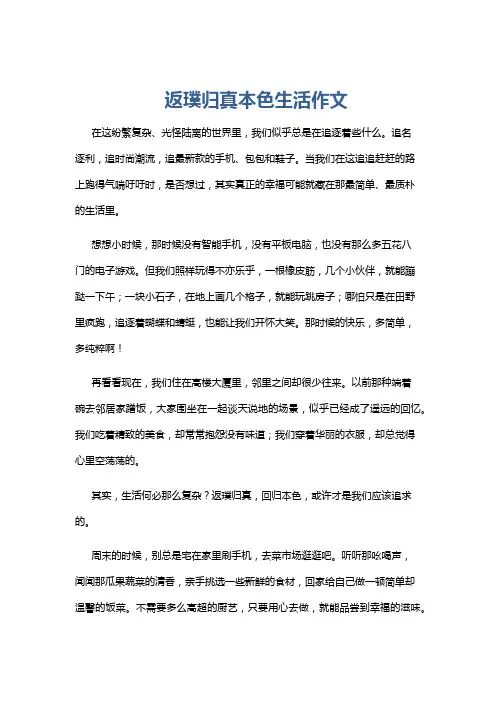 返璞归真本色生活作文