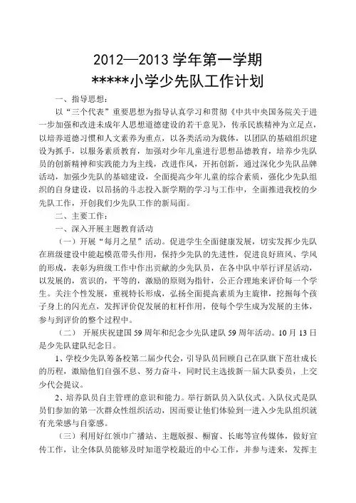 2012-2013少先队工作计划