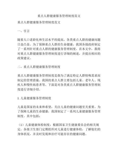 重点人群健康服务管理制度范文