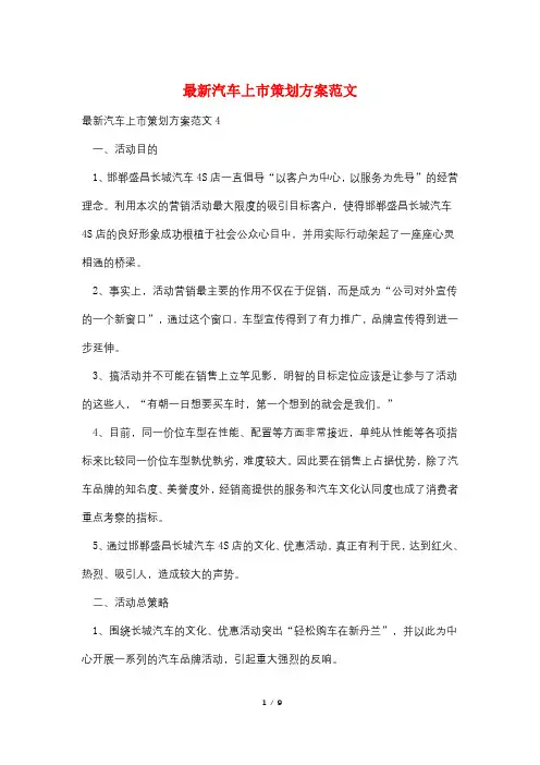最新汽车上市策划方案范文