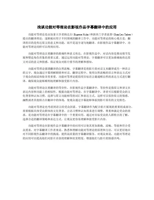 浅谈功能对等理论在影视作品字幕翻译中的应用