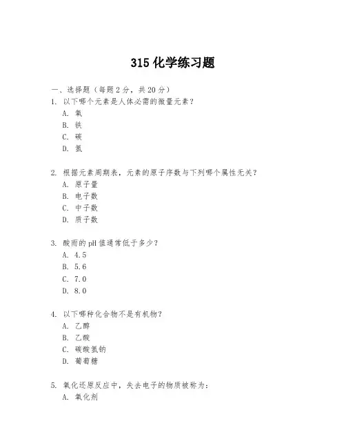 315化学练习题