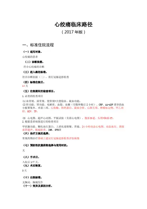 !第二稿(含患者版)心绞痛临床路径