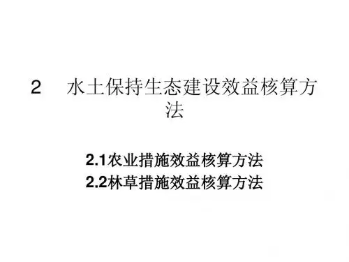 水土保持生态建设效益核算方法