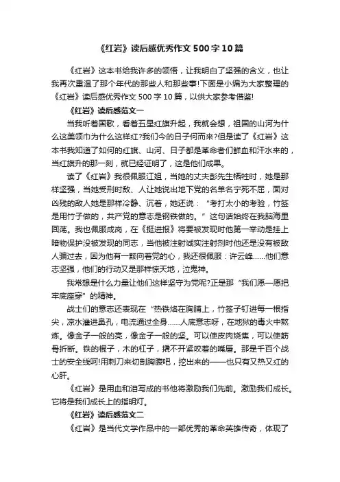 《红岩》读后感优秀作文500字10篇