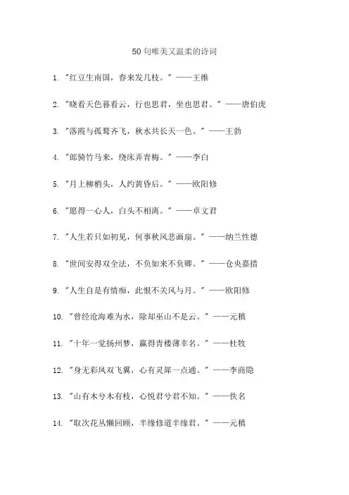 50句唯美又温柔的诗词