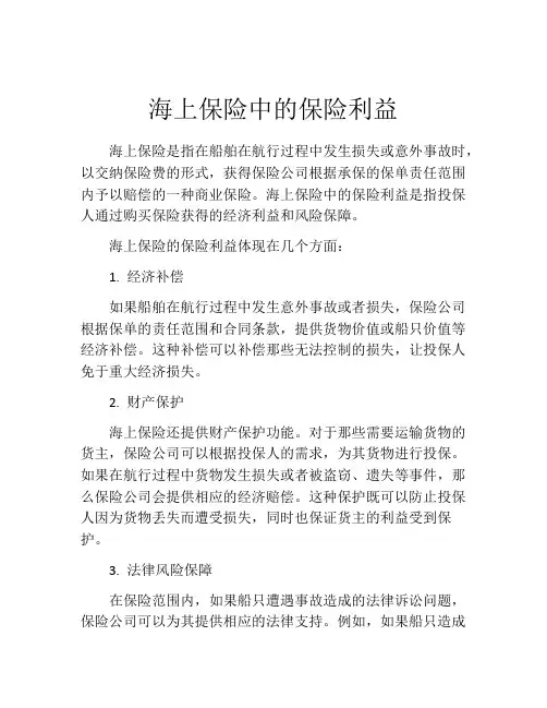 海上保险中的保险利益