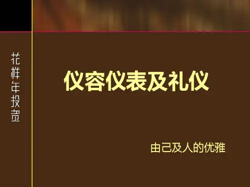 汽车4S店礼仪培训(PPT60页)