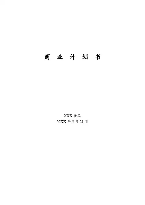 食品商业计划书范文