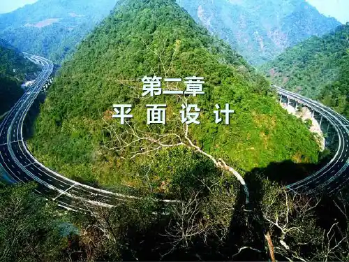 道路勘测设计平面设计三版PPT课件