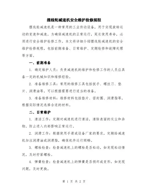 摆线轮减速机安全维护检修规程