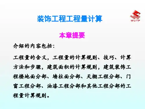 《室内装饰预算总汇》PPT课件