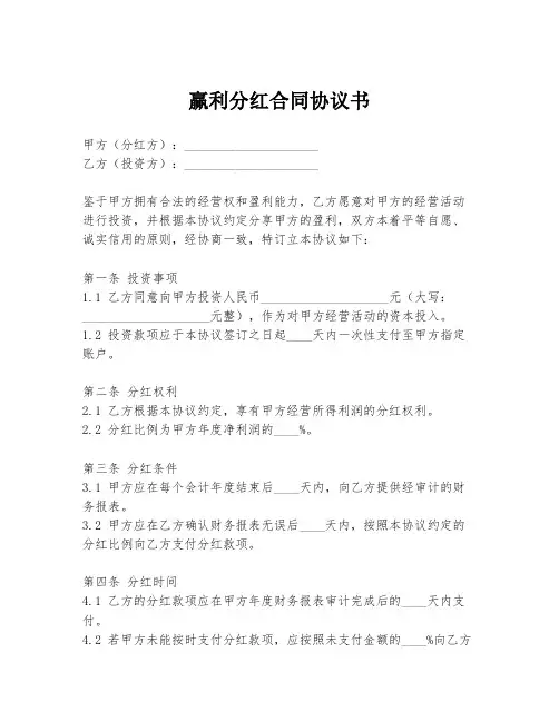 赢利分红合同协议书