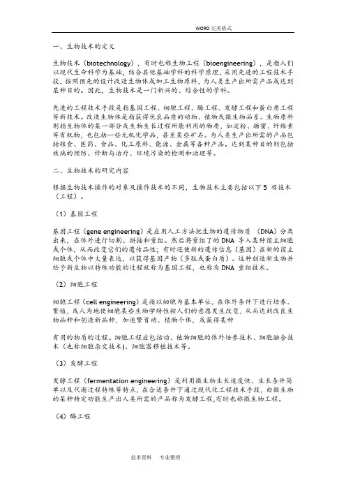 生物技术概论