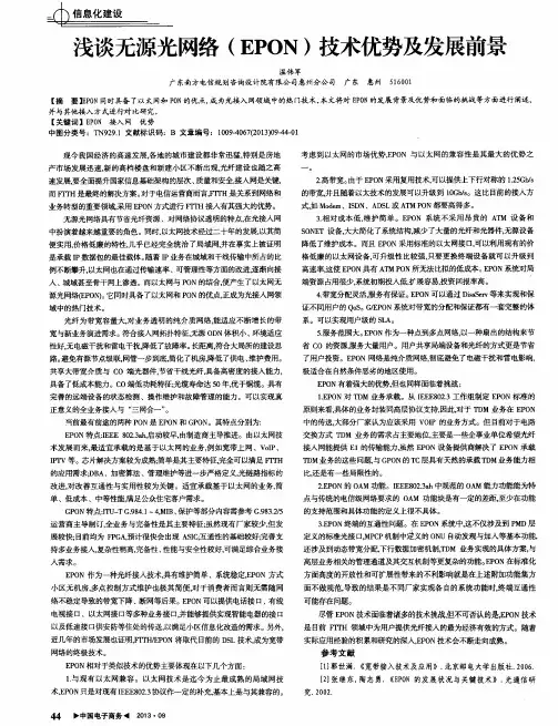 浅谈无源光网络(EPON)技术优势及发展前景