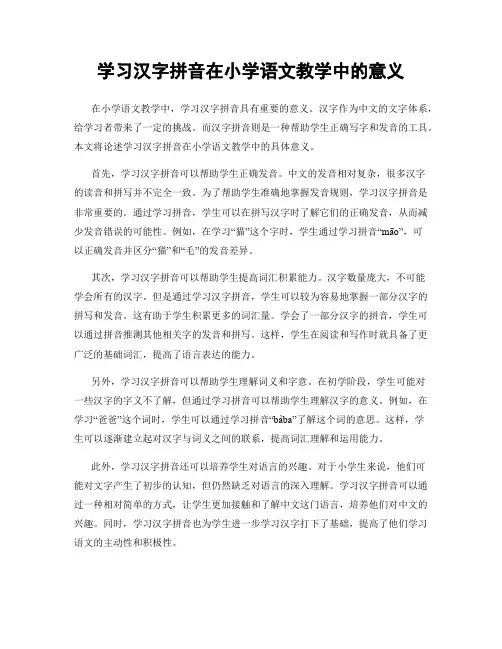 学习汉字拼音在小学语文教学中的意义