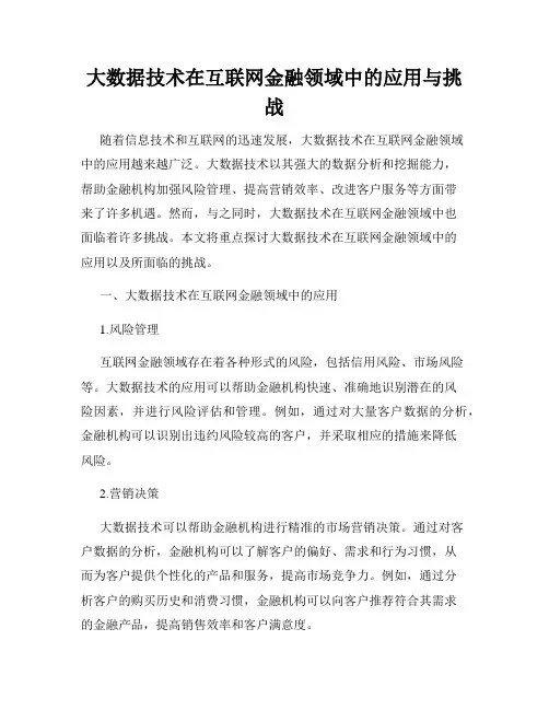 大数据技术在互联网金融领域中的应用与挑战