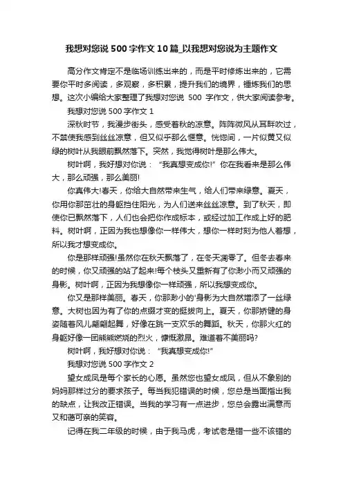 我想对您说500字作文10篇_以我想对您说为主题作文