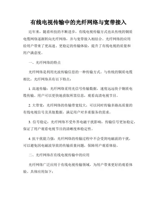 有线电视传输中的光纤网络与宽带接入