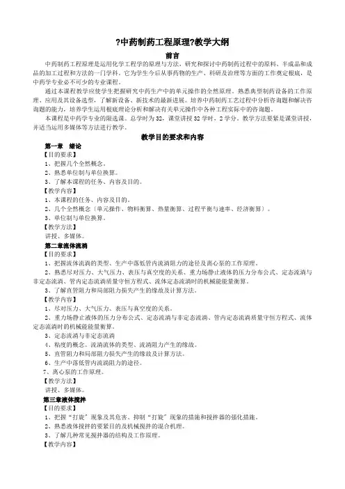 中药制药工程原理教学大纲
