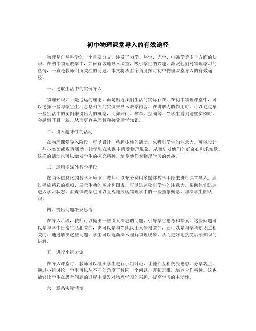 初中物理课堂导入的有效途径