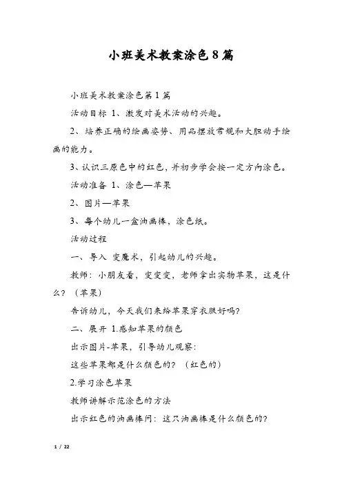 小班美术教案涂色8篇