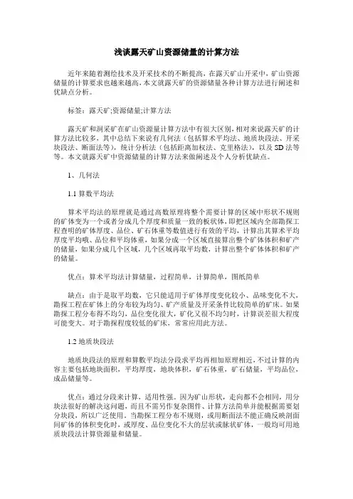 浅谈露天矿山资源储量的计算方法
