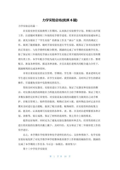 力学实验总结(优质6篇)