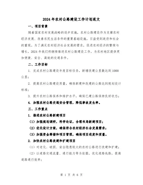 2024年农村公路建设工作计划范文(2篇)