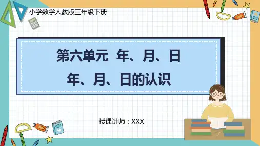 小学数学人教版三年级下册《第六单元年、月、日的认识》PPT课件  